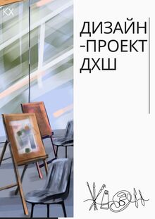 Дизайн-проект художественной школы