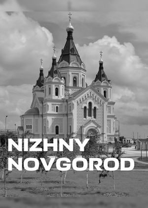 Серия плакатов «Нижний Новгород-город с душой»