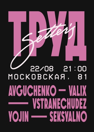 Афиша вечеринки «Труд»