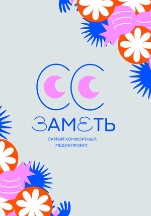 ЗАМЕТЬ ЗАМЕТЬ