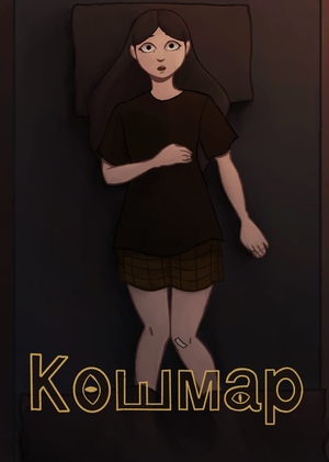 Мультфильм «Кошмар»