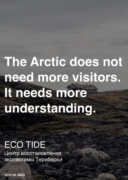 ECO TIDE Центр восстановления экосистемы Териберки