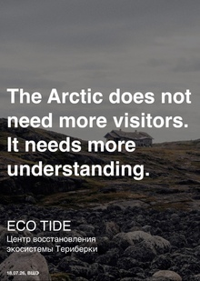 ECO TIDE Центр восстановления экосистемы Териберки ECO TIDE Центр восстановления экосистемы Териберки