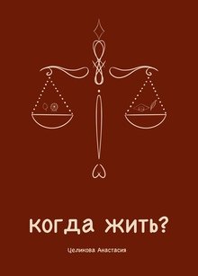 Когда жить?