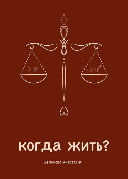 Когда жить?