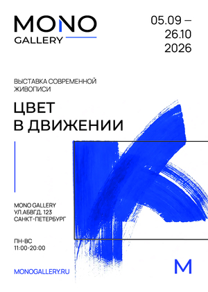 Создание плакатов для музея. MONO GALLERY