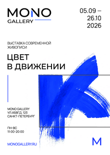 Создание плакатов для музея. MONO GALLERY