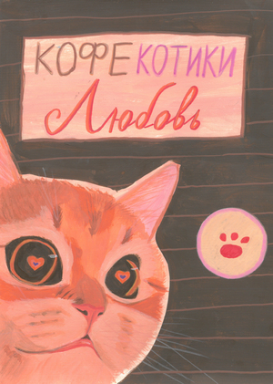 Котокафе "Кофе Котики Любовь" 