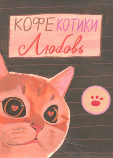 Котокафе «Кофе Котики Любовь»