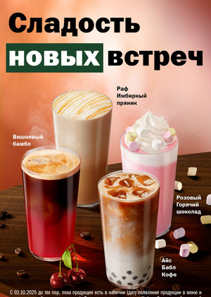 Рекламная кампания "Кофе и десерты"