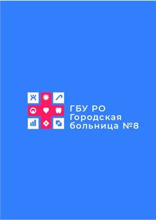 Фирменный стиль для ГБУ РО&nbsp;«Городская больница № 8» в&nbsp;г.&nbsp;Ростове-на-Дону