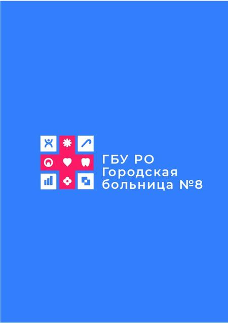 Фирменный стиль для ГБУ РО «Городская больница №8» в г. Ростове-на-Дону 