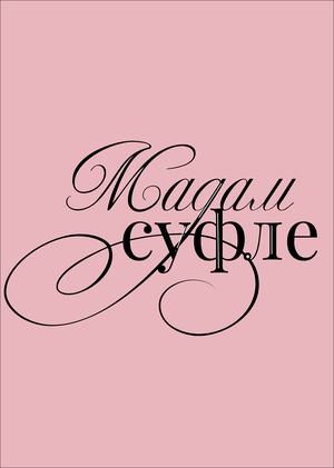 Мадам Суфле