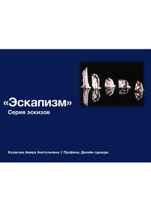 Эскапизм Эскапизм