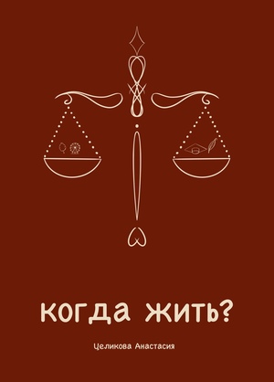 Когда жить?