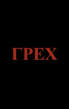 Грех, соблазн и искушение Грех, соблазн и искушение