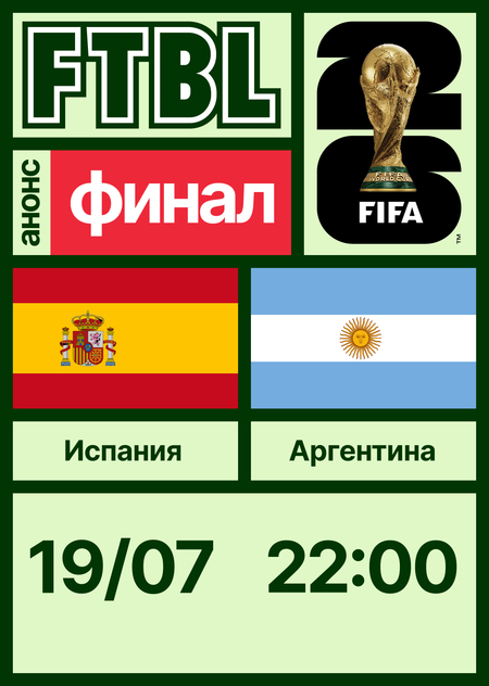 Чемпионат мира 2026: Испания — Аргентина