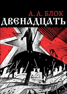 Серия иллюстраций к&nbsp;поэме А.&nbsp;А.&nbsp;Блока «Двенадцать»