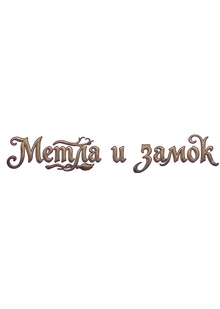 Метла и&nbsp;замок