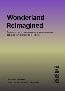 Wonderland Reimagined: Современная интерпретация художественных образов «Алисы в&nbsp;Стране чудес»