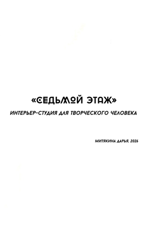 СЕДЬМОЙ ЭТАЖ