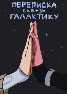 Переписка сквозь галактику