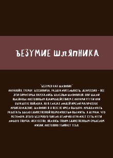 Безумие шляпника