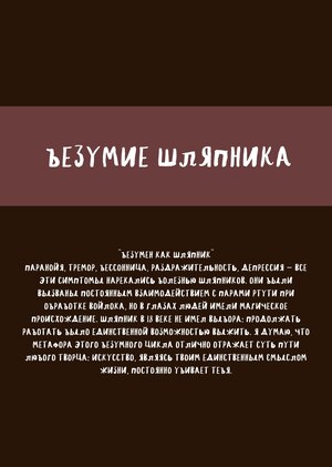 Безумие шляпника