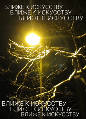 Ближе к&nbsp;искусству