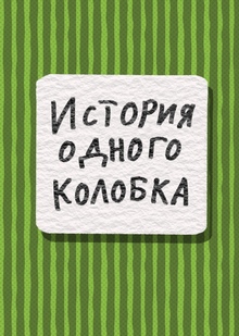 Комикс «История одного колобка» Комикс «История одного колобка»