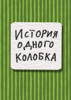 Комикс "История одного колобка"