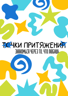 Точки притяжения