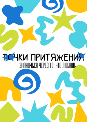 Точки притяжения