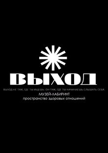 «Выход»
