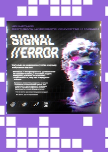 SIGNAL//ERROR