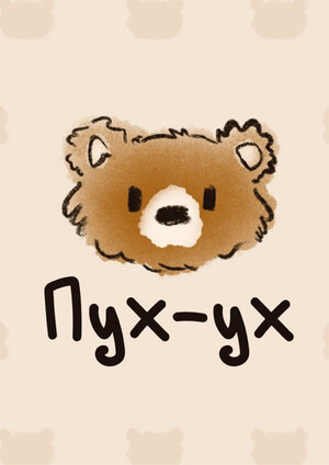 Пух-ух