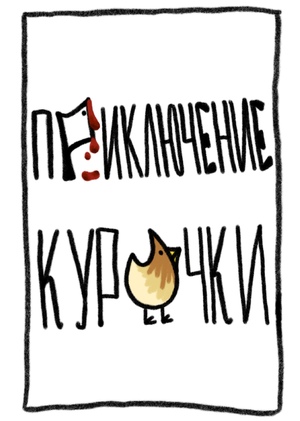 Приключение курочки