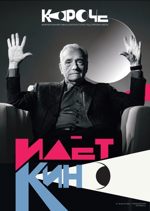 Фирменный стиль кинофестиваля КОРОЧЕ