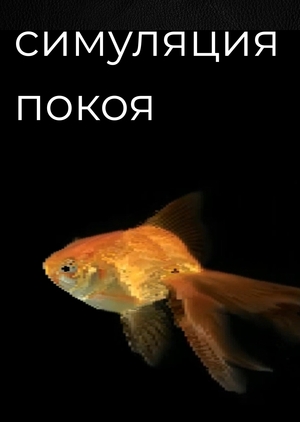 симуляция покоя