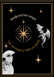 Мифологии мира Мифологии мира