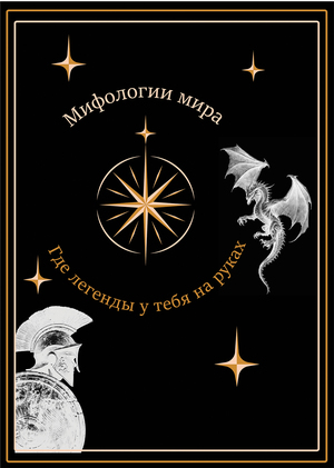 Мифологии мира