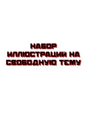 Набор иллюстраций на свободную тему