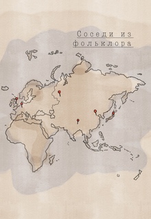Соседи из&nbsp;фольклора