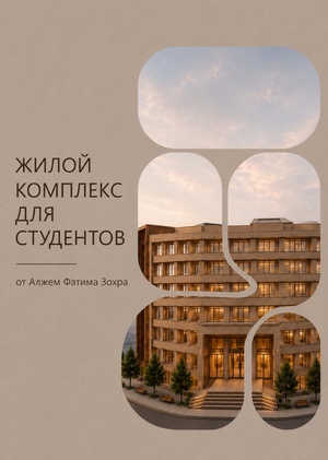 Жилой комплекс для студентов 