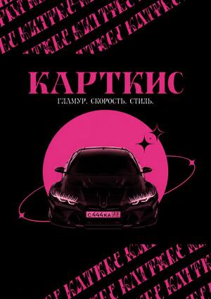 КАРТКИС