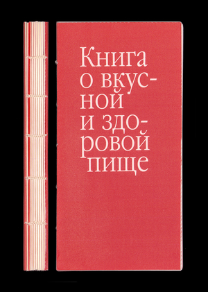 Книга о вкусной и здоровой пище