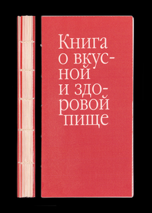 Книга о вкусной и здоровой пище Книга о вкусной и здоровой пище