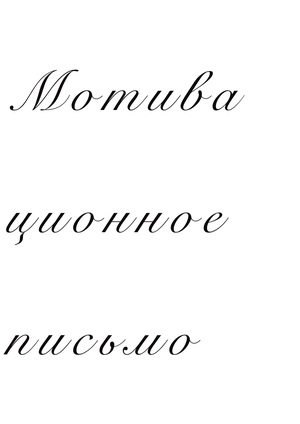 Мотивационное письмо