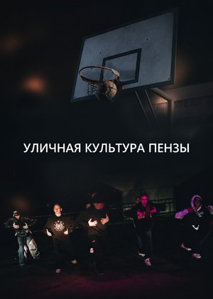 Уличная культура Пензы