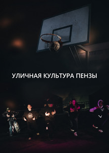 Уличная культура Пензы